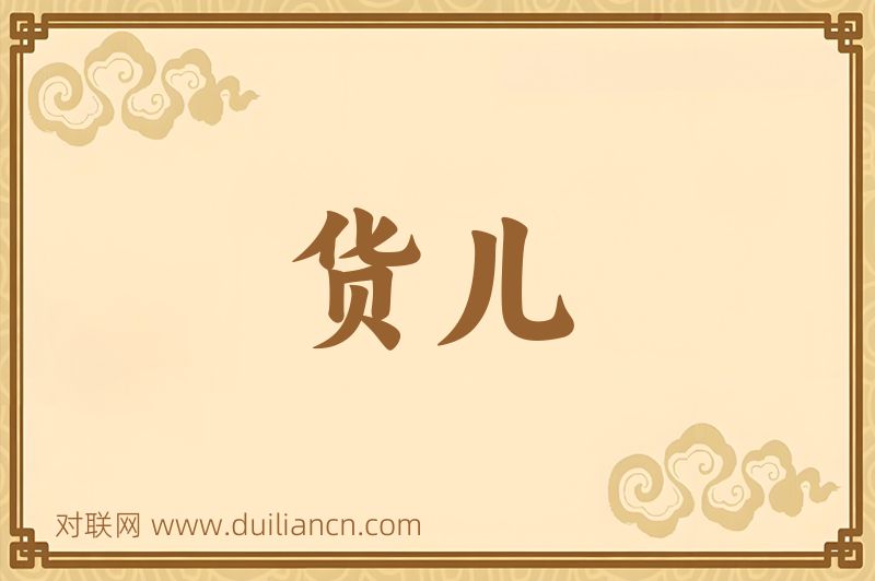 货儿词语的意思