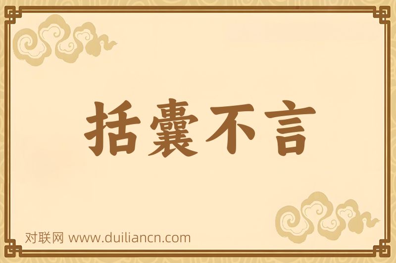 括囊不言词语的意思