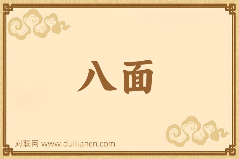八面词语的意思