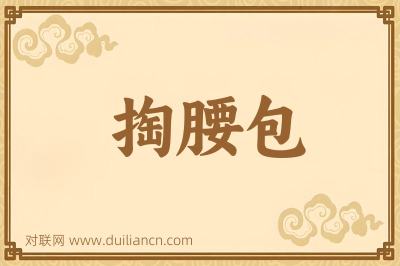 掏腰包词语的意思