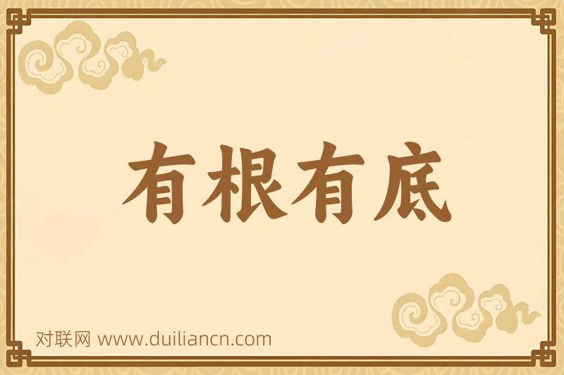 有根有底词语的意思