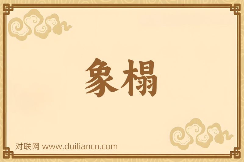 象榻词语的意思
