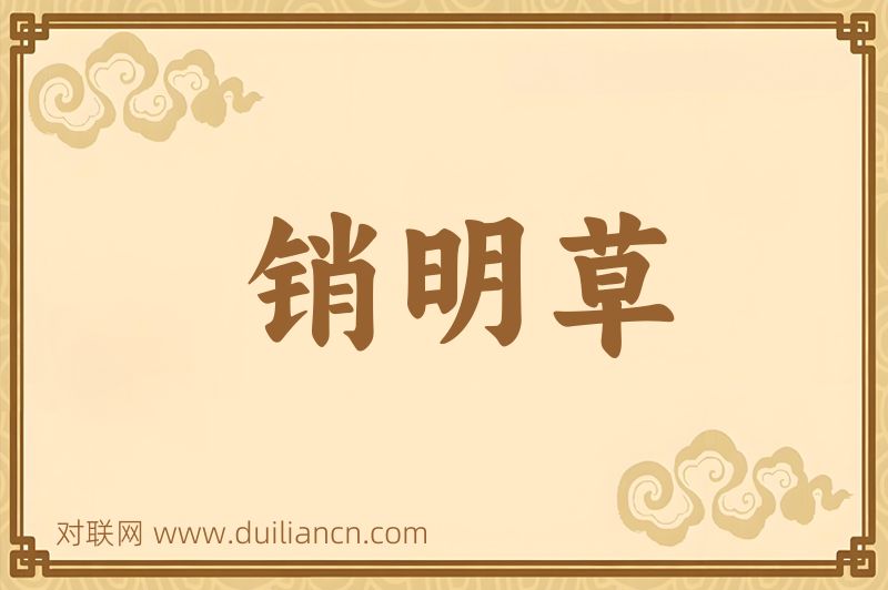 销明草词语的意思