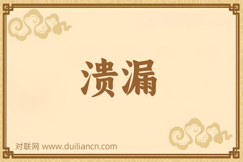 溃漏词语的意思