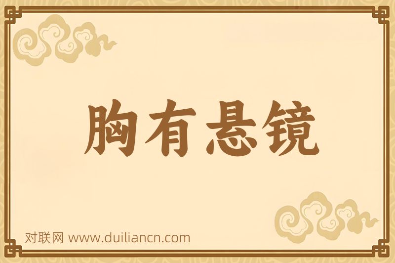 胸有悬镜词语的意思