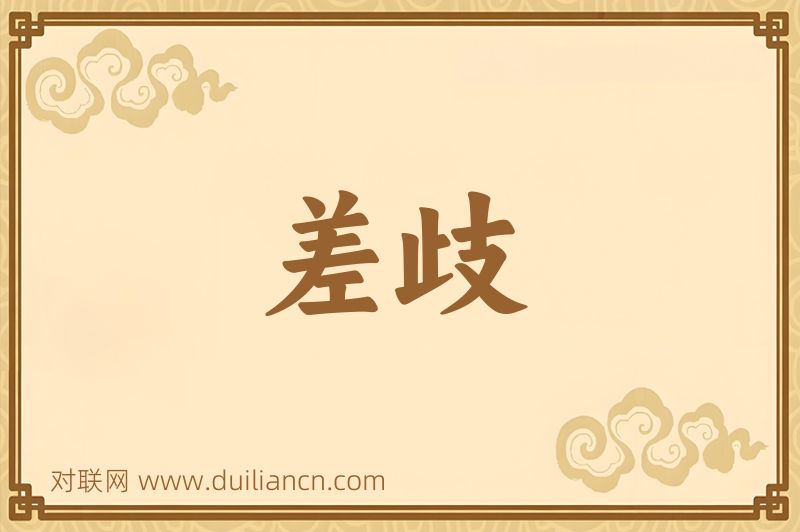 差歧词语的意思