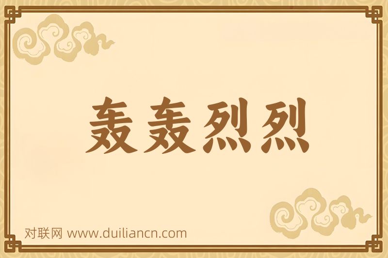 轰轰烈烈词语的意思