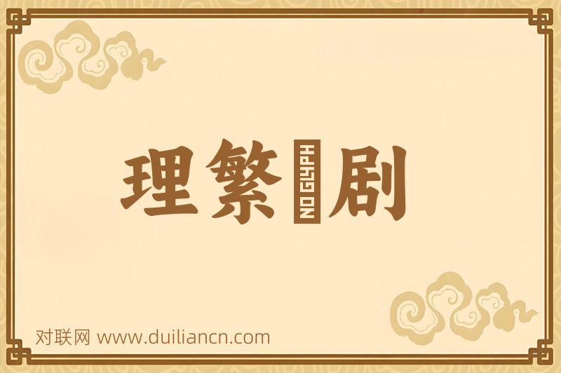 理繁剚剧词语的意思