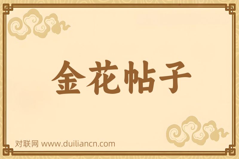 金花帖子词语的意思