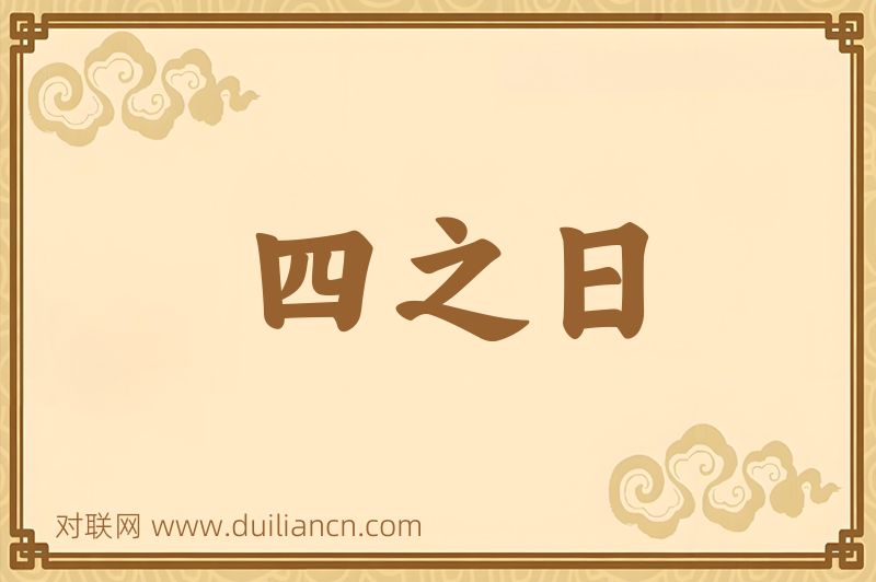 四之日词语的意思