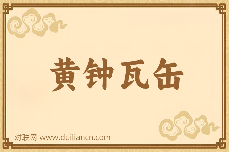 黄钟瓦缶词语的意思