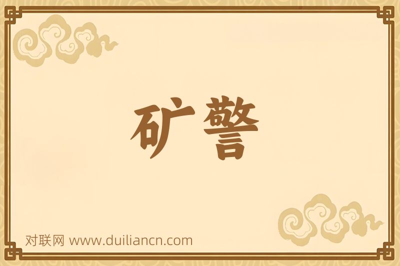 矿警词语的意思