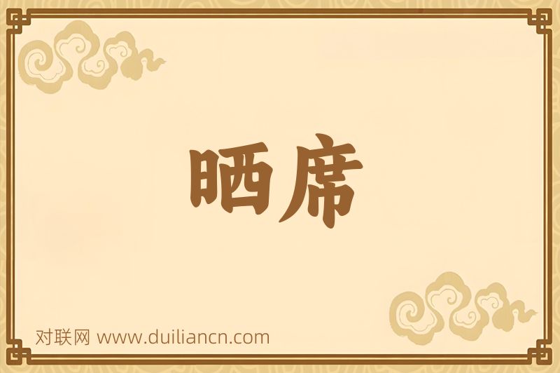 晒席词语的意思