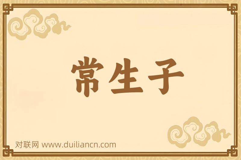 常生子词语的意思