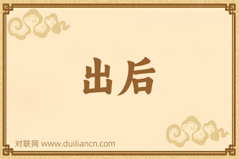 出后词语的意思