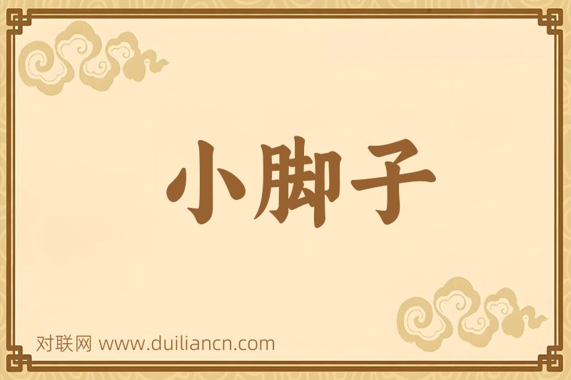 小脚子词语的意思