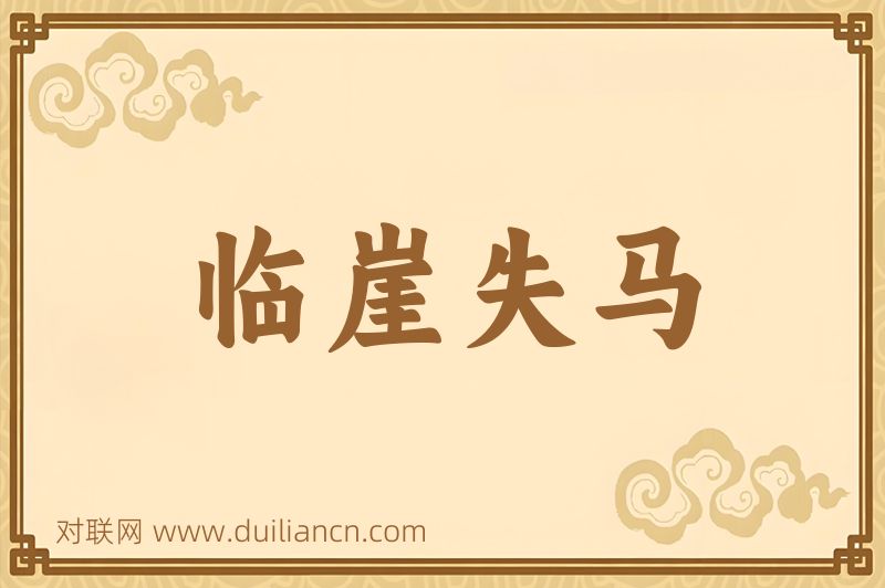 临崖失马词语的意思