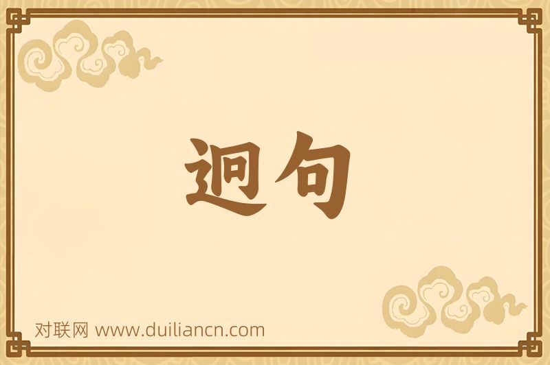 迥句词语的意思