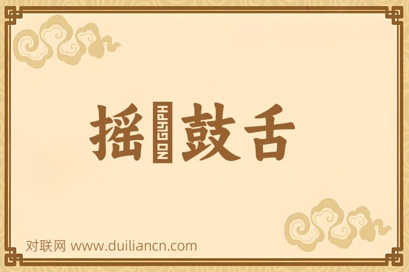 摇脣鼓舌词语的意思