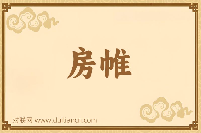 房帷词语的意思