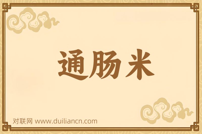 通肠米词语的意思
