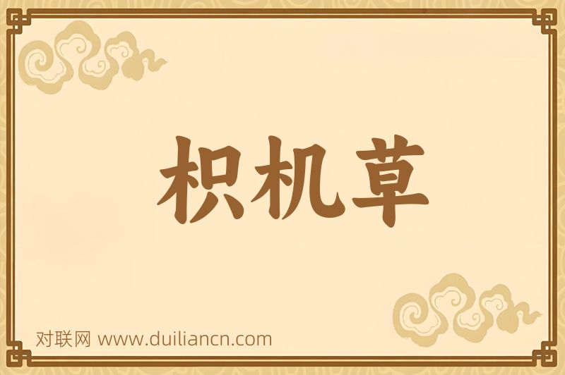 枳机草词语的意思