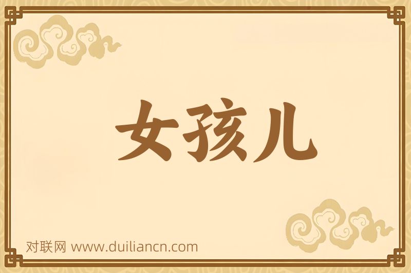 女孩儿词语的意思