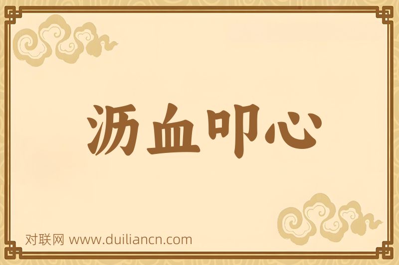 沥血叩心词语的意思