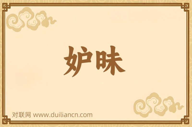 妒昧词语的意思