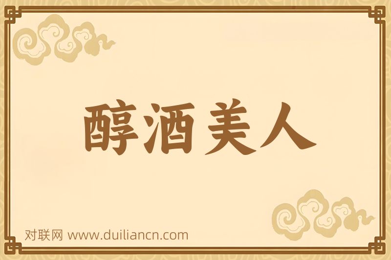 醇酒美人词语的意思