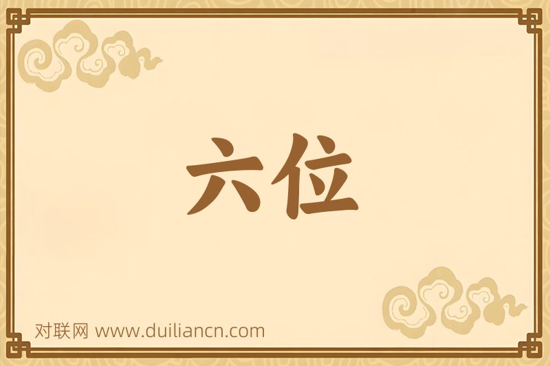 六位词语的意思