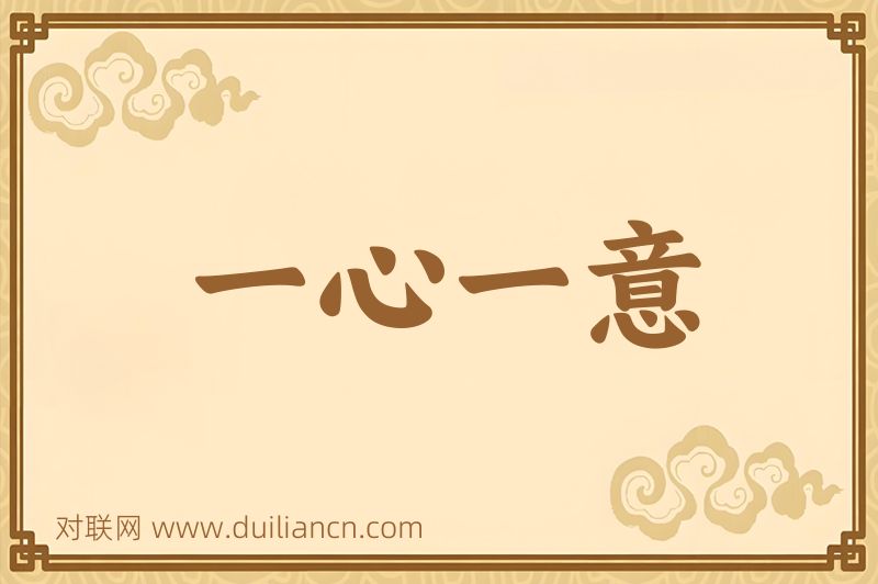 一心一意词语的意思