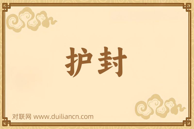 护封词语的意思