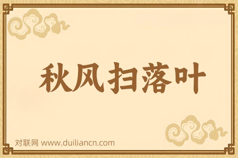 秋风扫落叶词语的意思