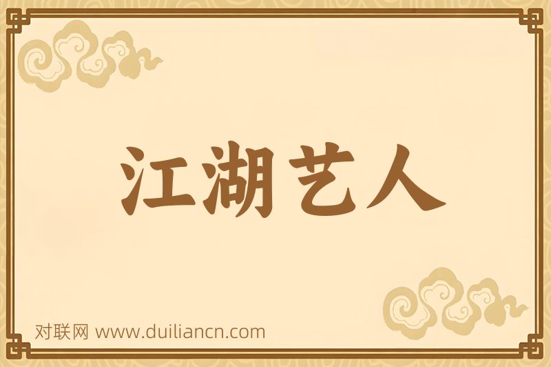 江湖艺人词语的意思