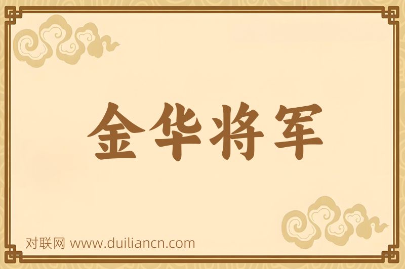 金华将军词语的意思
