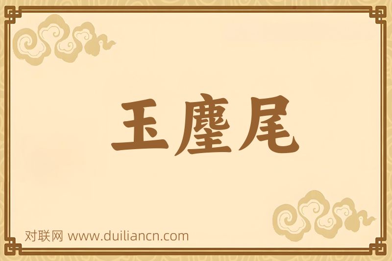 玉麈尾词语的意思
