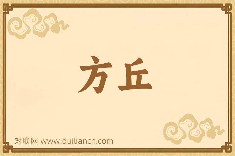 方丘词语的意思