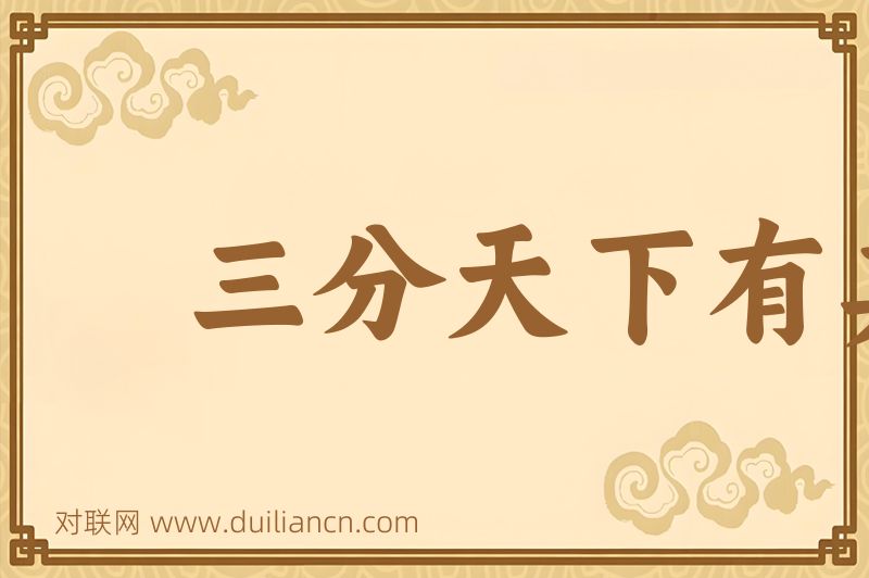 三分天下有其二词语的意思