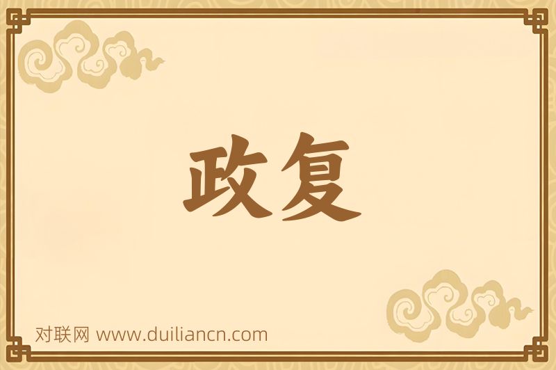 政复词语的意思
