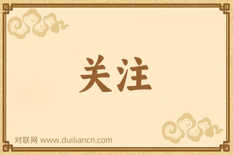 关注词语的意思