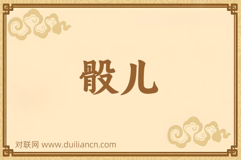 骰儿词语的意思