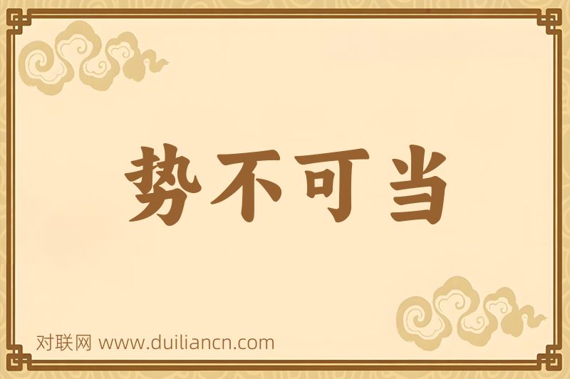 势不可当词语的意思