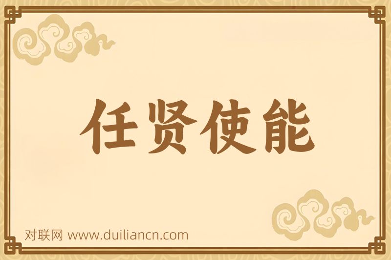 任贤使能词语的意思