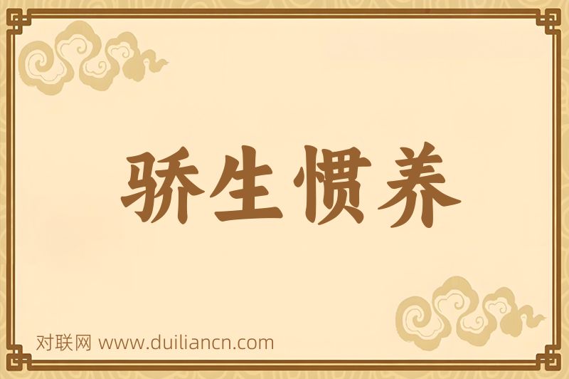 骄生惯养词语的意思