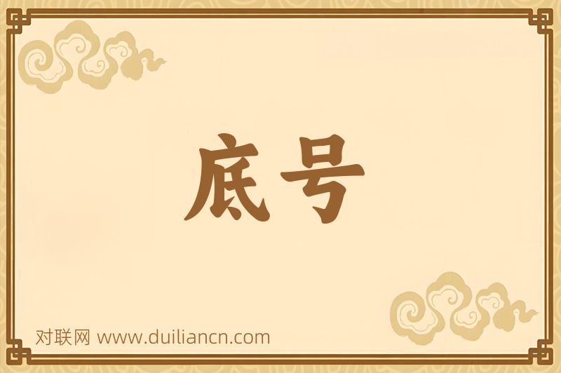底号词语的意思