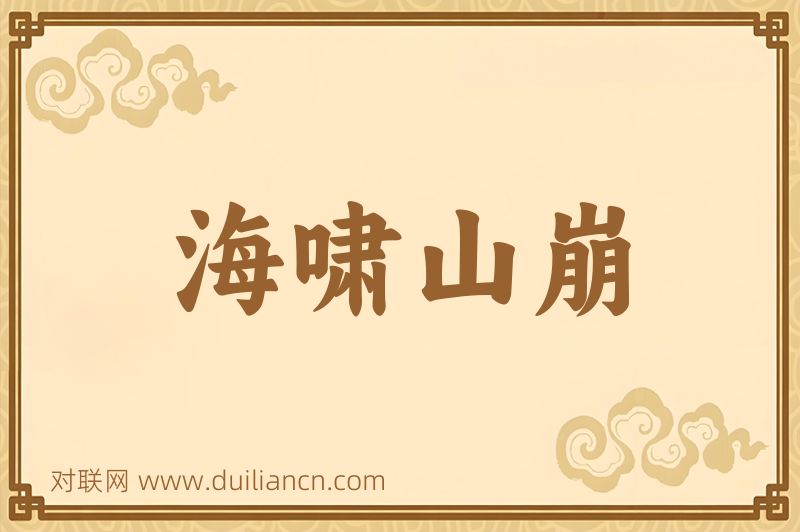 海啸山崩词语的意思
