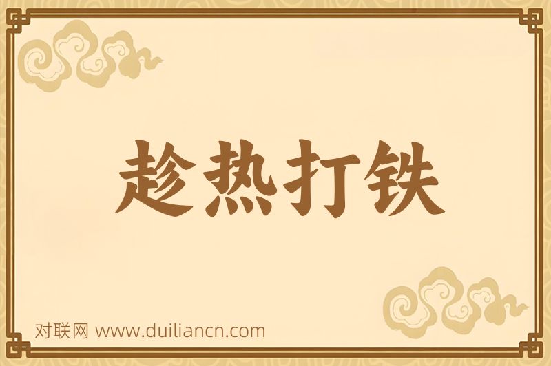 趁热打铁词语的意思