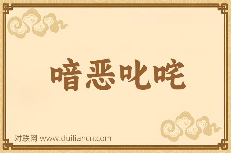喑恶叱咤词语的意思