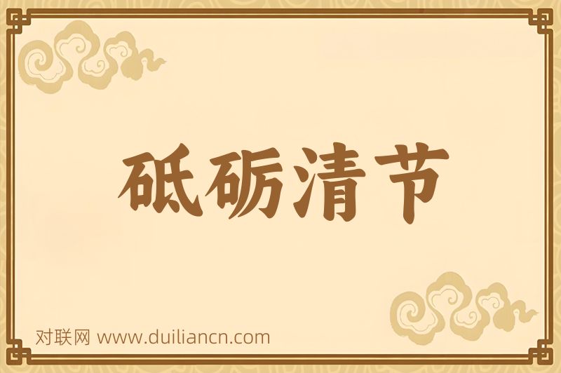 砥砺清节词语的意思
